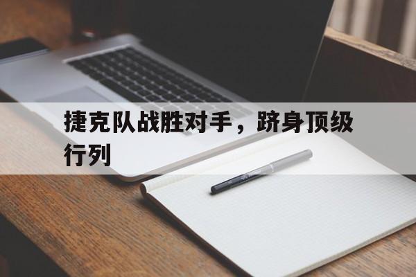 包含捷克队战胜对手，跻身顶级行列的词条